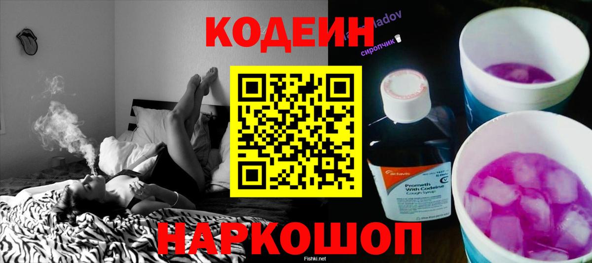Codein напиток Lean (лин) Калининград